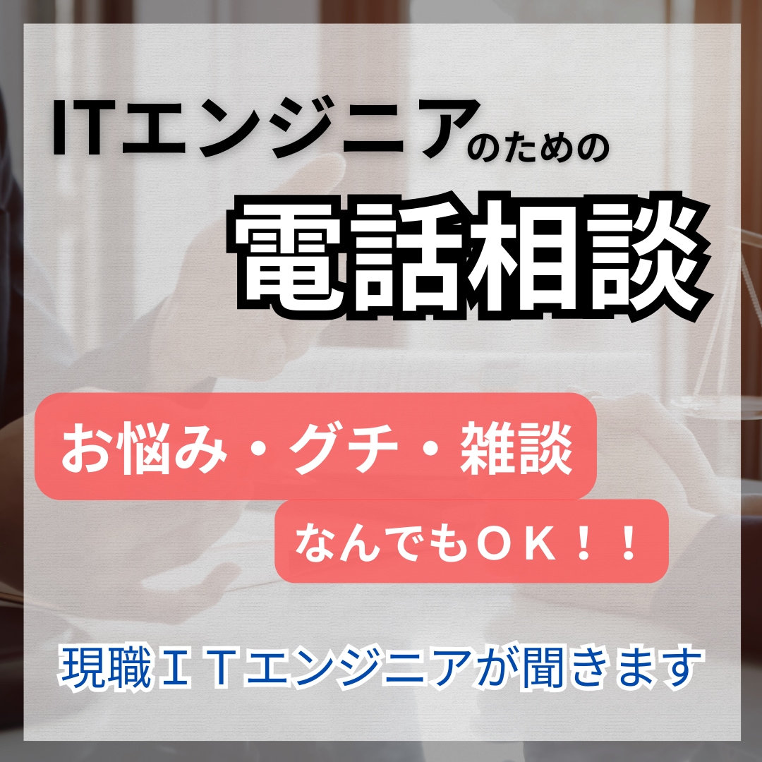 ITエンジニアの方！仕事のお悩み・グチ聞きます 仕事のやり方や職場での人間関係の悩み、ここで吐き出して。 イメージ1