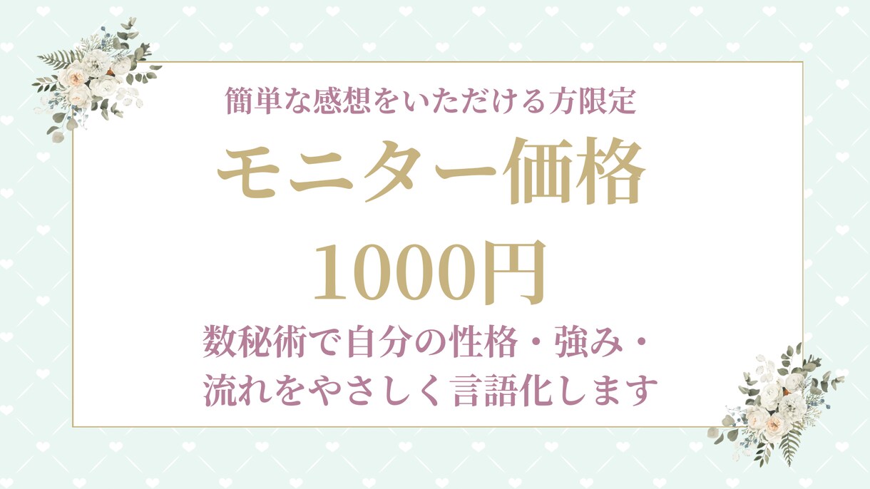 モニター価格で数秘術であなたの本質を読み解きます これからの人生を生きていくために自分を知るヒントが欲しい方へ イメージ1