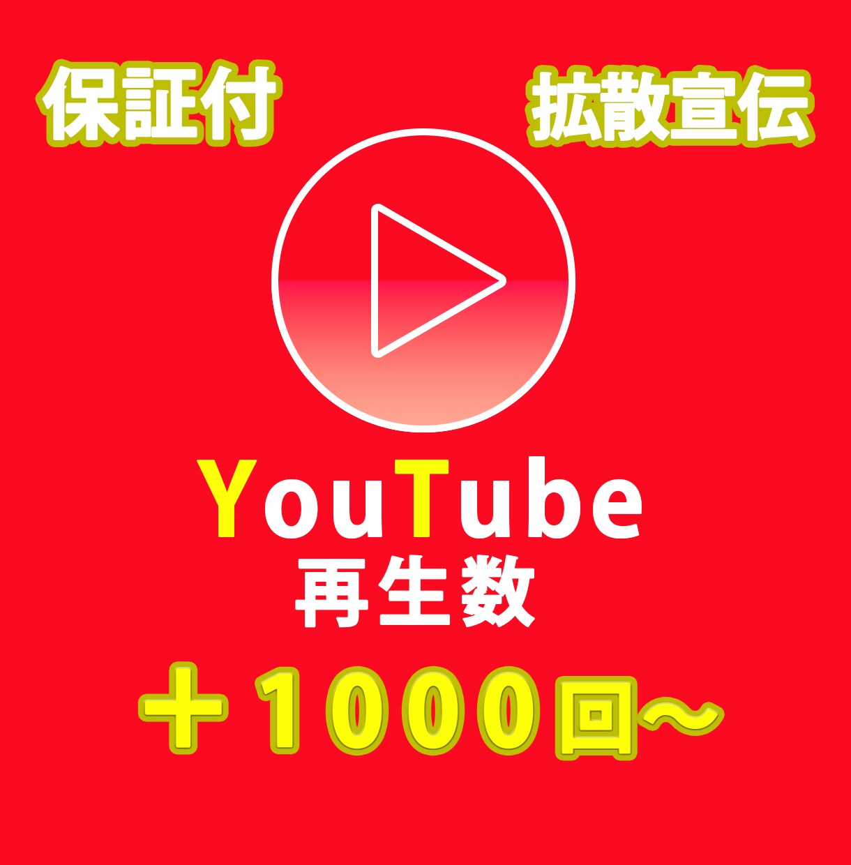 1000回再生します YouTubeを宣伝して再生回数を増やします　分割可能 イメージ1