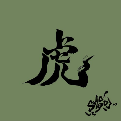 丹精込めてオリジナルの書道デザインを作成します ロゴ/アイコン/命名書を検討している方へ(日本語/外国語) イメージ5