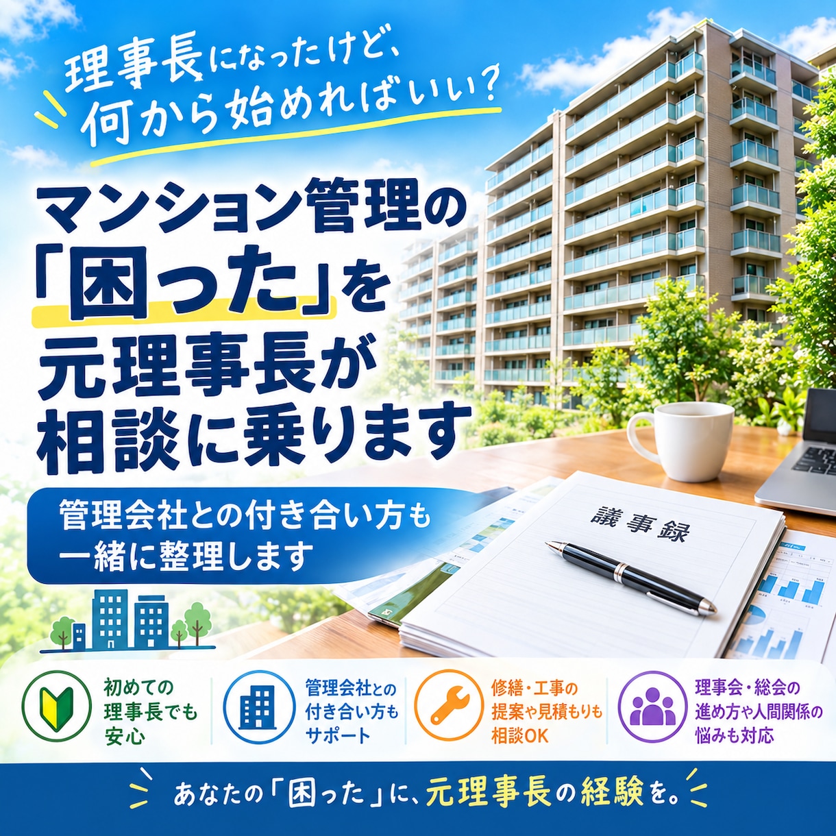 理事長の「困った」を元理事長が相談に乗りますます 管理会社との付き合い方も一緒に整理します イメージ1