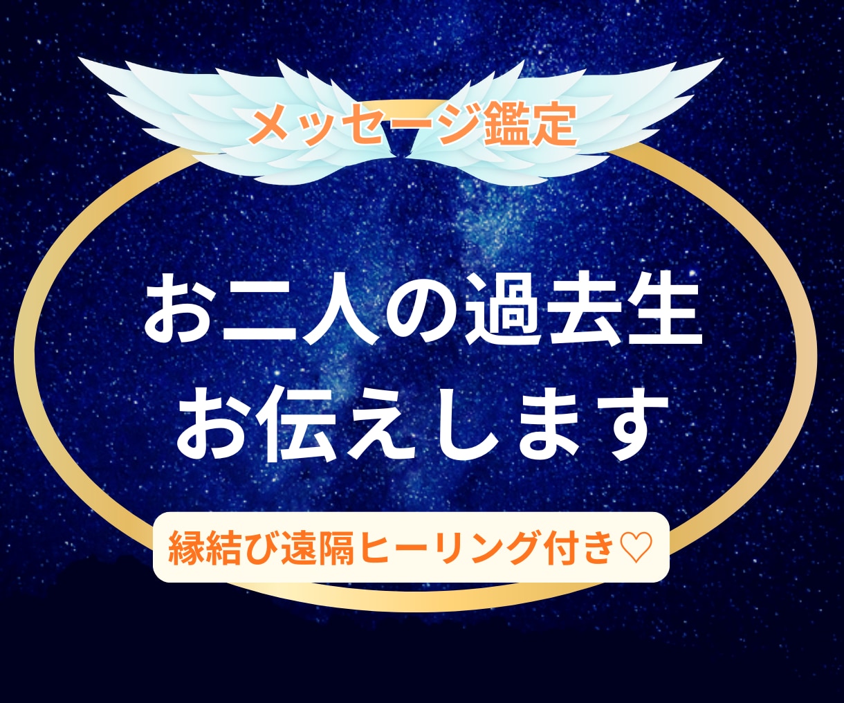 奇跡⭐️感動✨お二人の過去生・前世を霊視します 二人の前世でのトラウマを癒しハッピーに♡ご縁結びヒーリング付 イメージ1