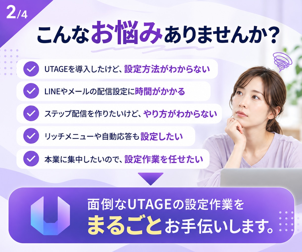 面倒なUTAGEの設定作業をお手伝いします 「設定が難しい」「時間がない」をサポート！ イメージ2