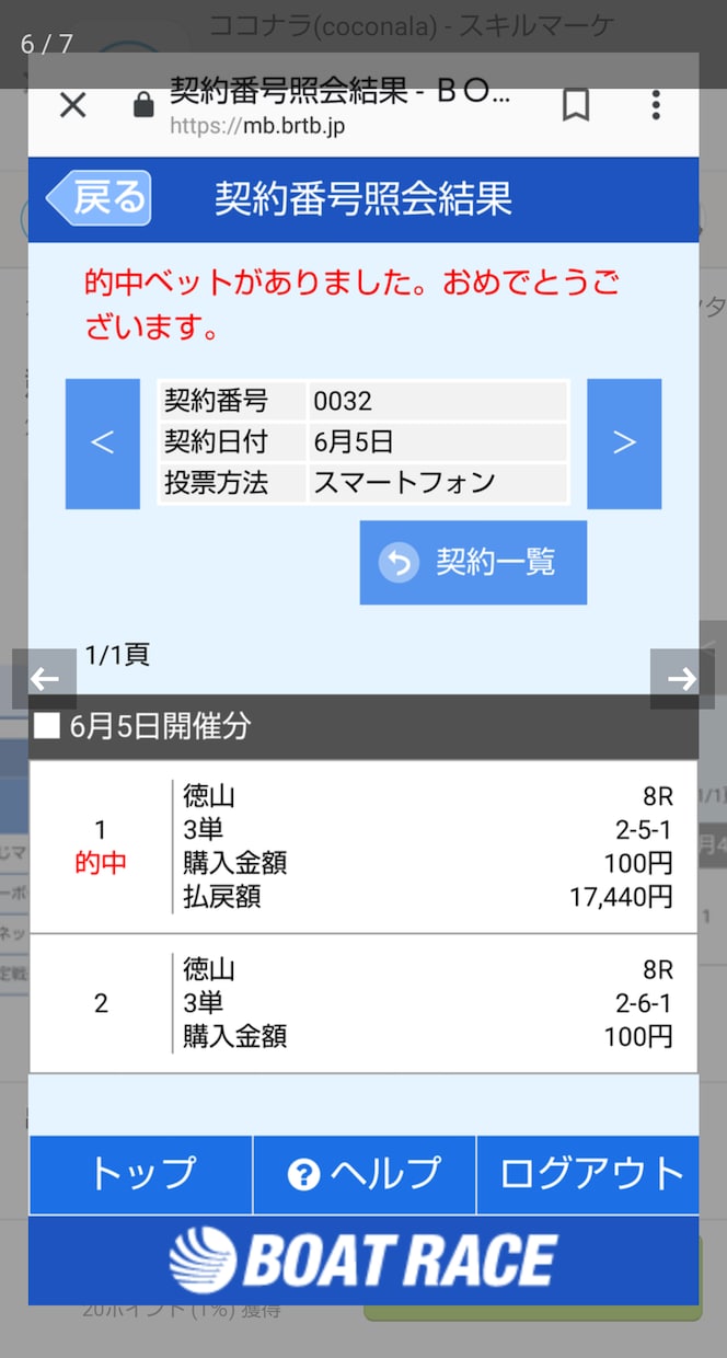 競艇3点以内予想の狙い方、万舟の狙い方提供します 10/3 自己購入最高配当10万舟 3点102620円的中！ イメージ8