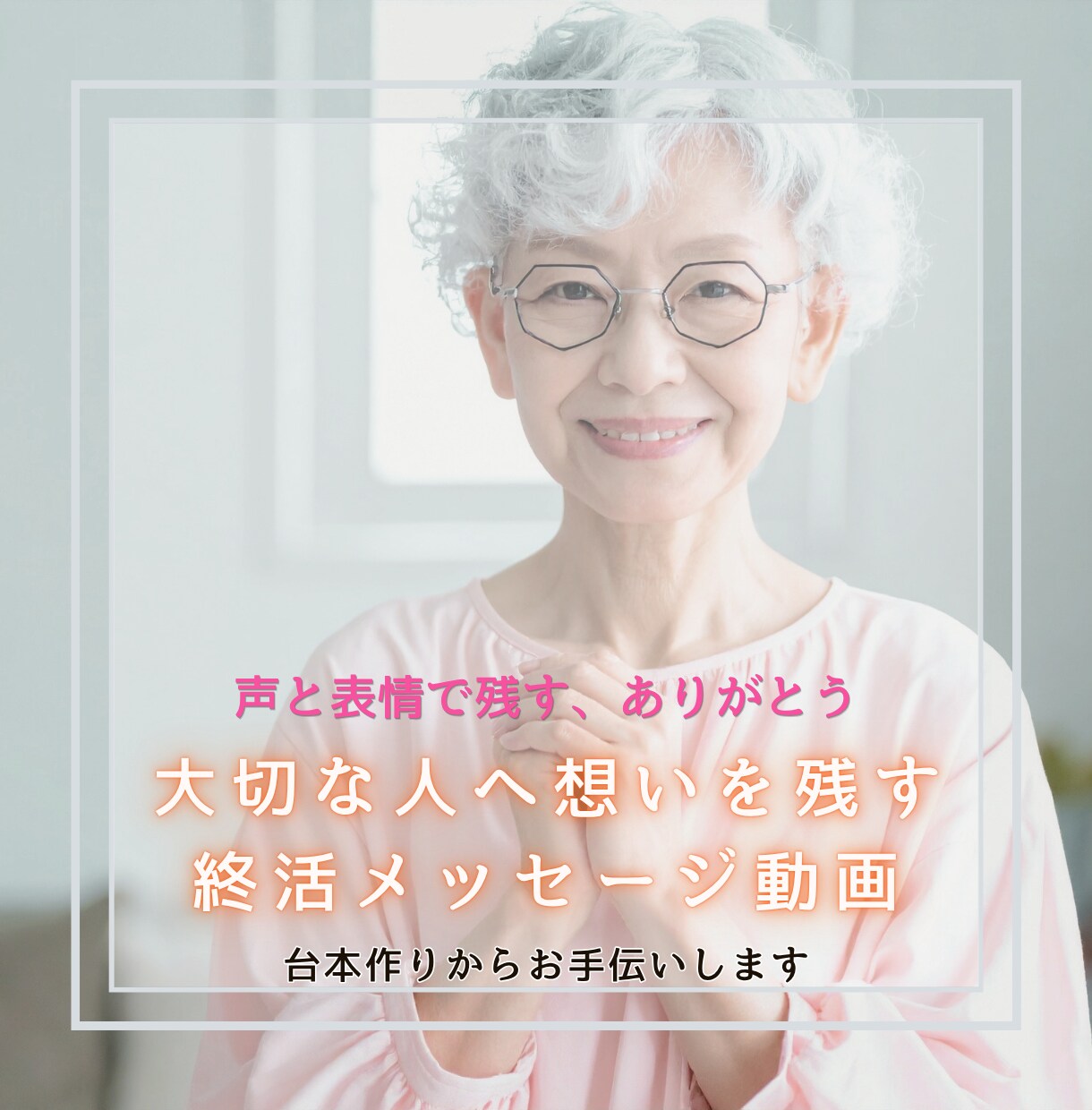 もしもの前に　想いを残す｜終活動画を制作します 撮影・出張・編集すべて込｜10万円＋税 イメージ1