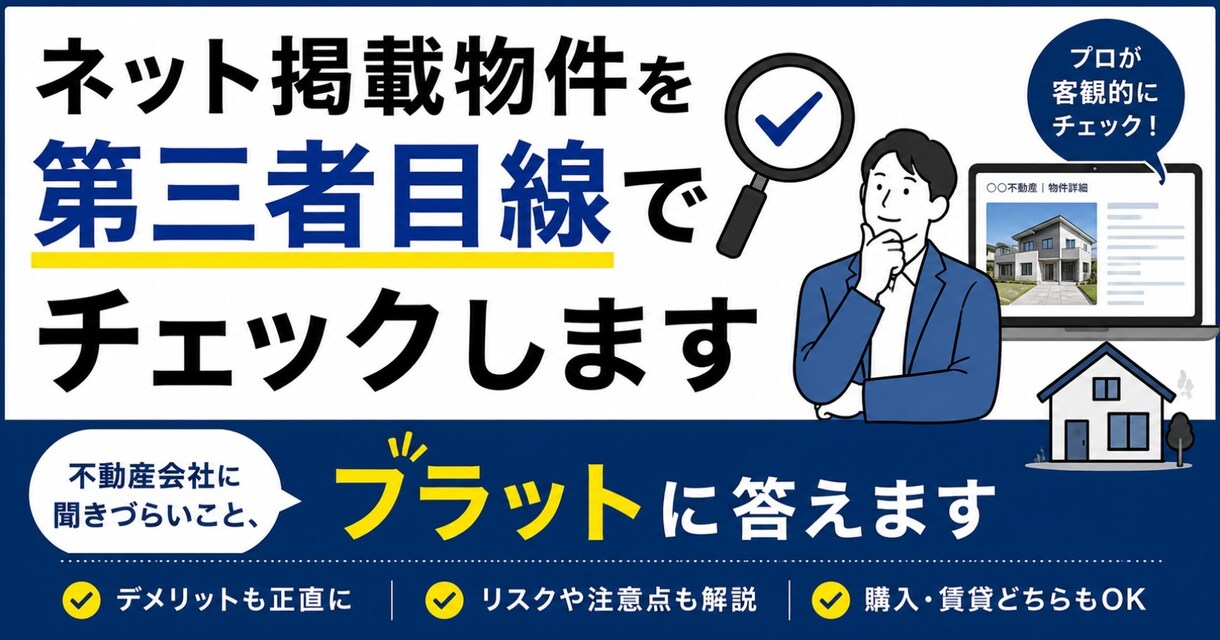 ネット掲載物件を第三者目線でチェックします 不動産会社に聞きづらいこと、フラットに答えます イメージ1