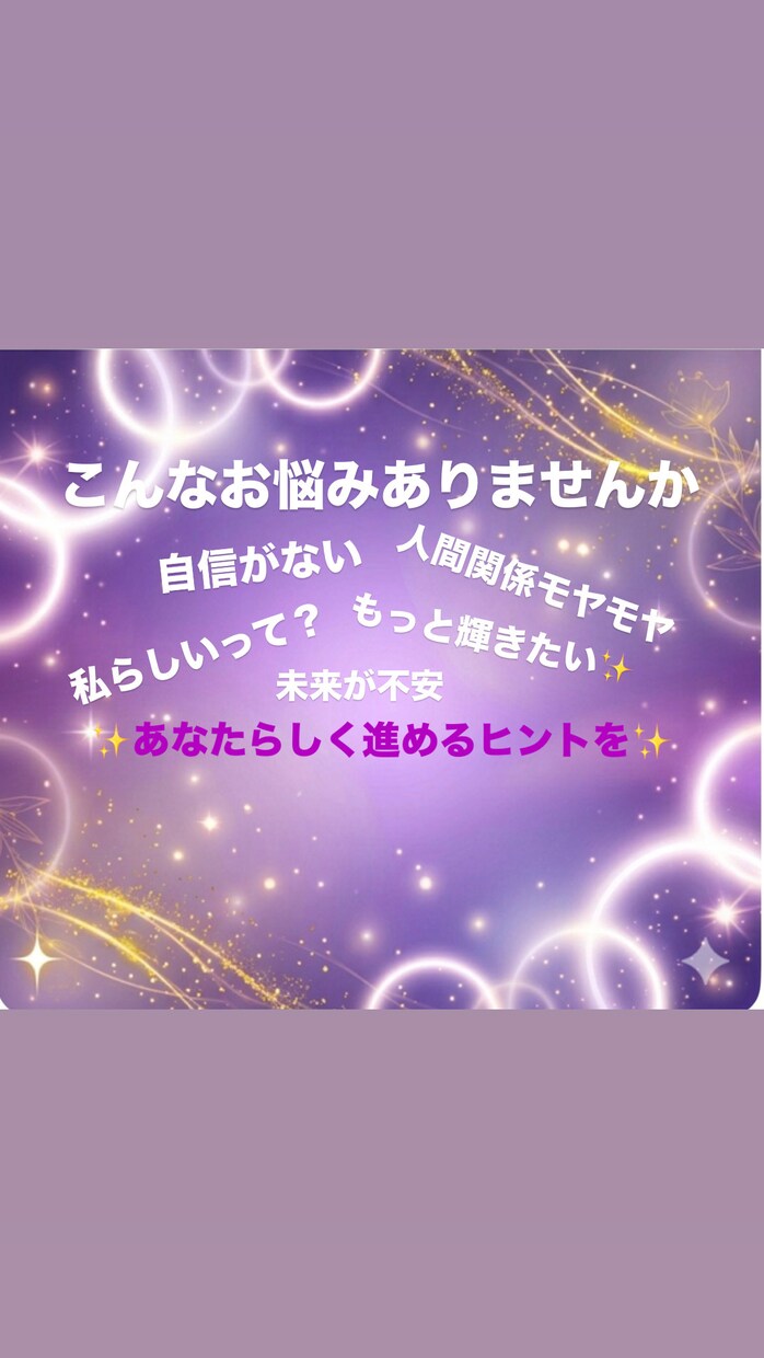 自分とこれからの流れを知り迷いが晴れます もう迷わない！笑顔で進める人生に イメージ3
