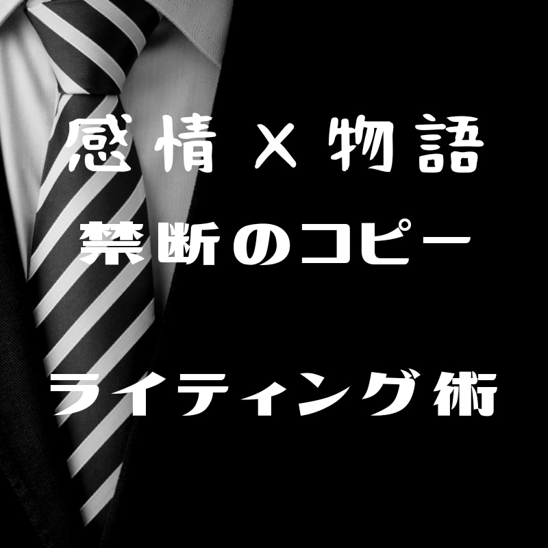 人の心理を利用した禁断のコピーライティング教えます 人の感情を揺り動かすと噂のコピーライティングを惜しみ無く提供 イメージ1
