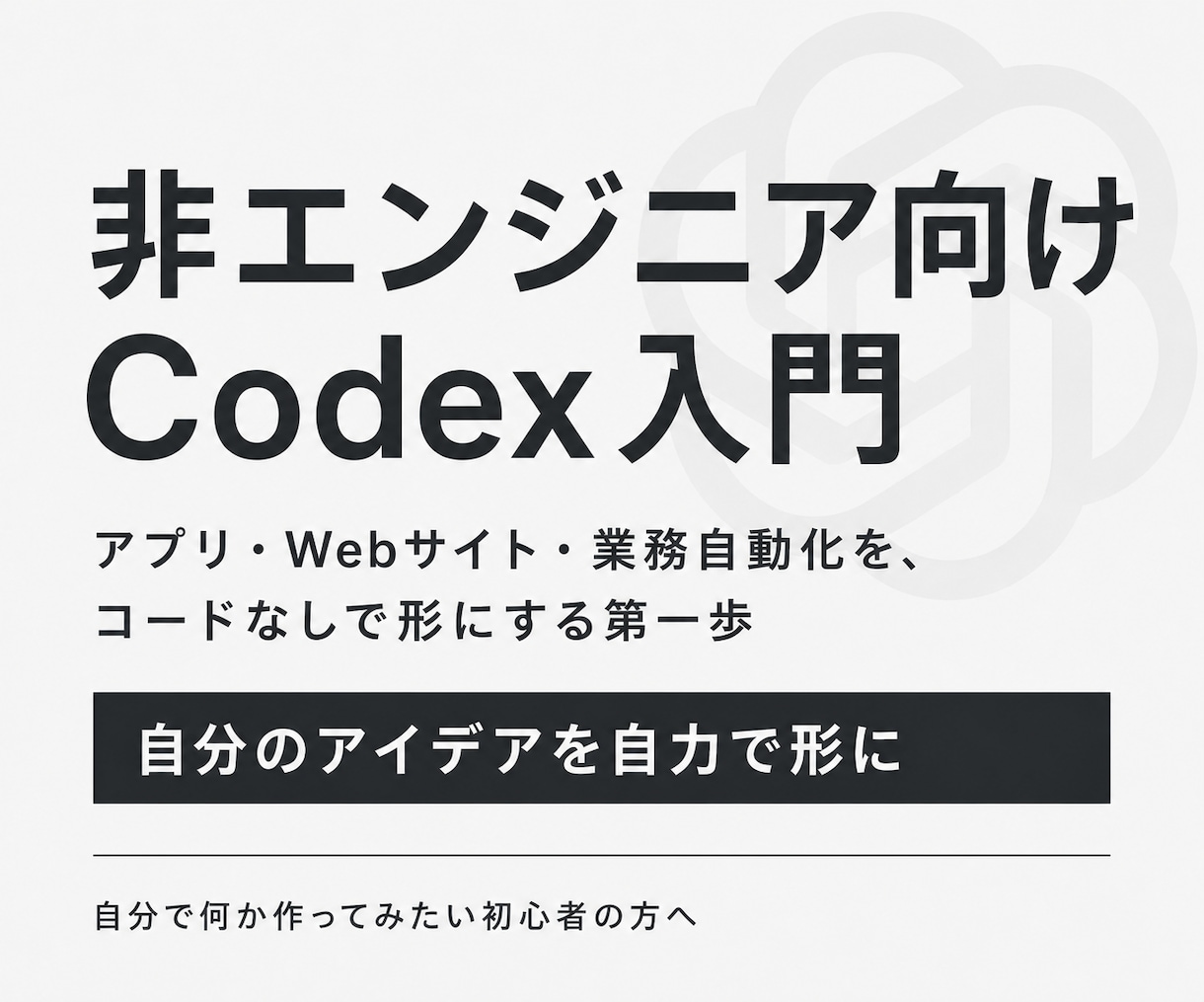 非エンジニア向けCodex入門を教えます アプリ・Webサイト・業務自動化を、コードなしで形に イメージ1