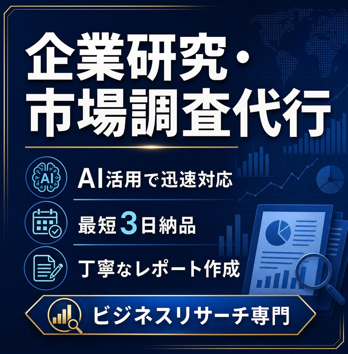 企業研究・市場調査を代行します 企業研究や市場調査を迅速に行います。 イメージ1