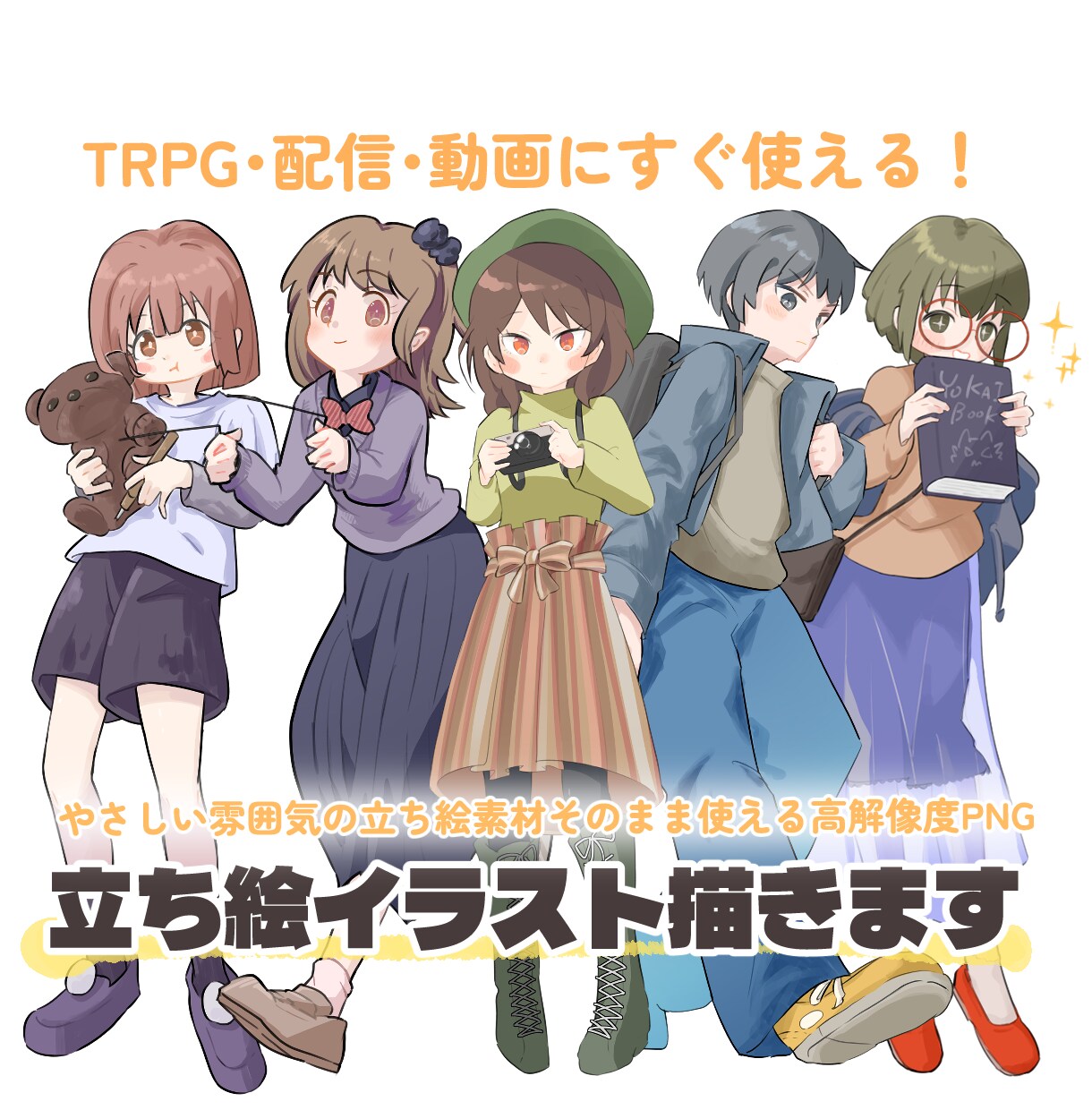 立ち絵制作｜TRPG・配信に使えるイラスト描きます あなたの希望するキャラクターを、雰囲気に合わせて描きます！ イメージ1
