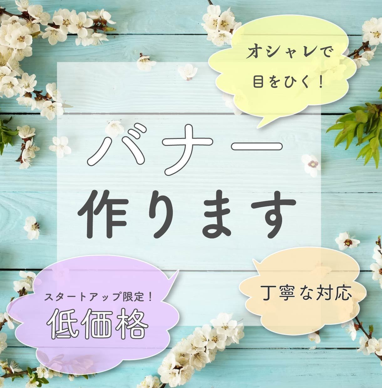 目を引くバナー・ヘッダーつくります おしゃれに見せたい方必見！アパレル業界経験活かし、作成します イメージ1