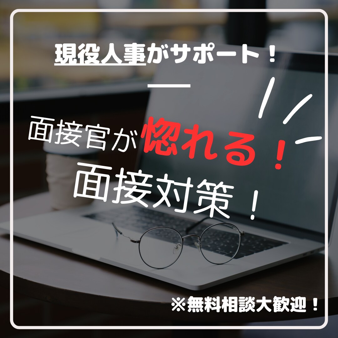 現役面接官＆キャリアコーチが面接対策を支援します ～初転職の方や面接に自信を持ちたい方へサポートいたします✨～ イメージ1