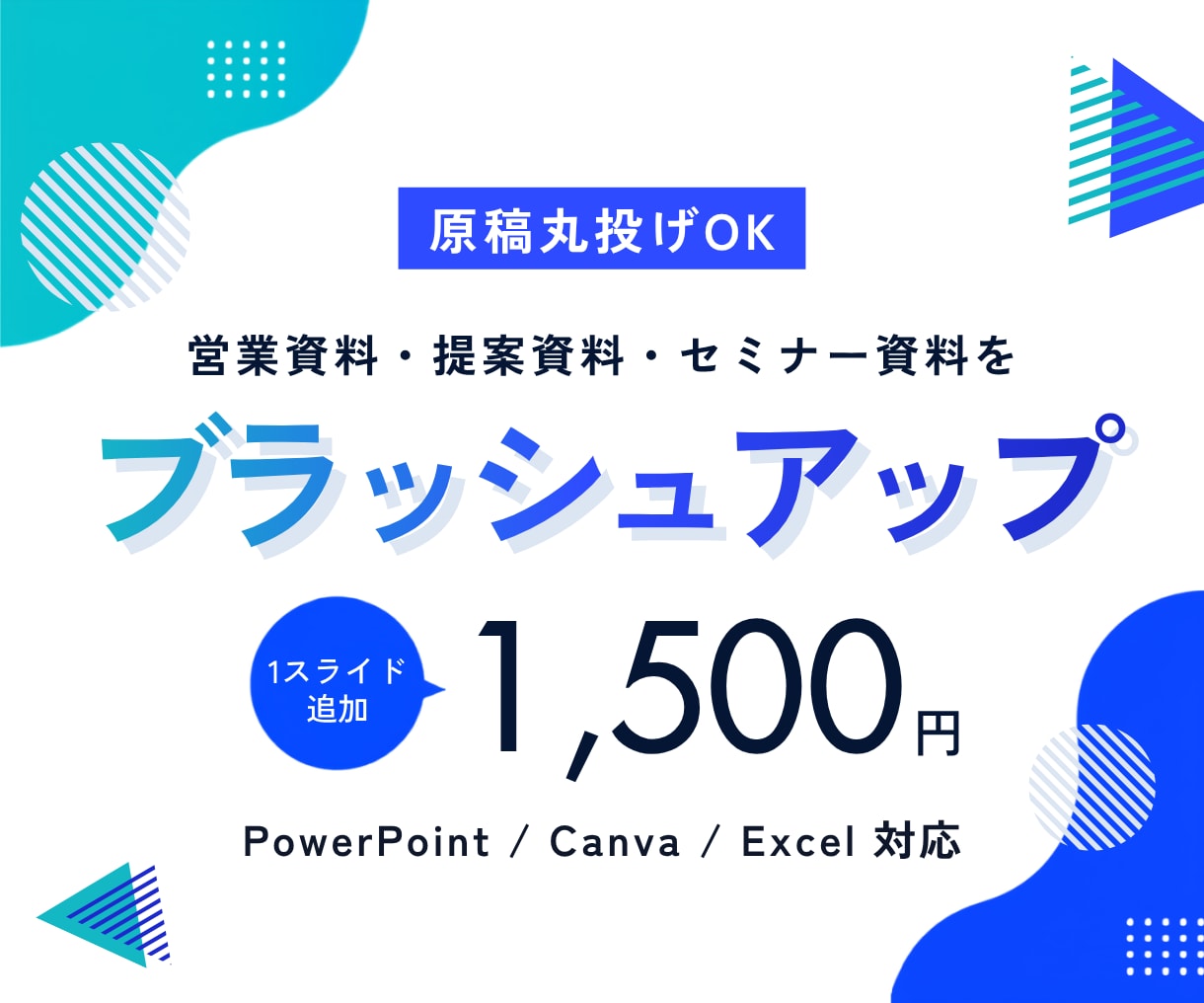 原稿丸投げOK｜資料をブラッシュアップします 内容や目的に合わせて、読み手に伝わりやすい資料へ整えます。 イメージ1