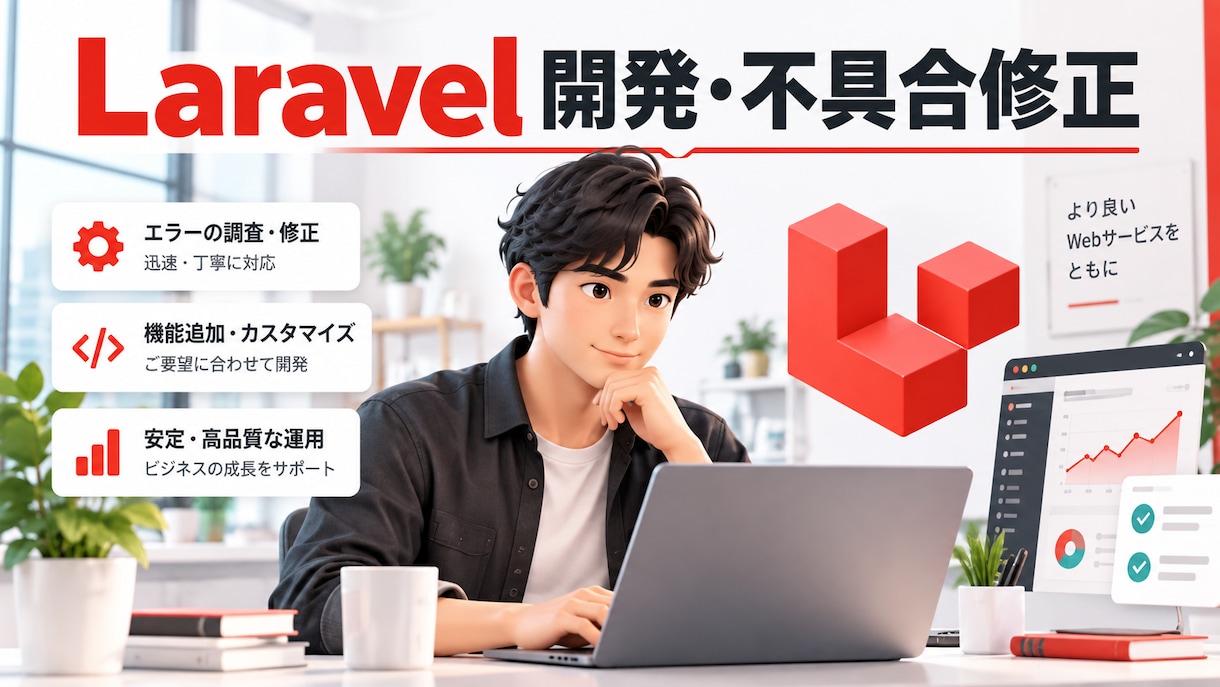 Laravelの不具合を調査・修正します Laravel開発を日本語で丁寧にサポート イメージ1