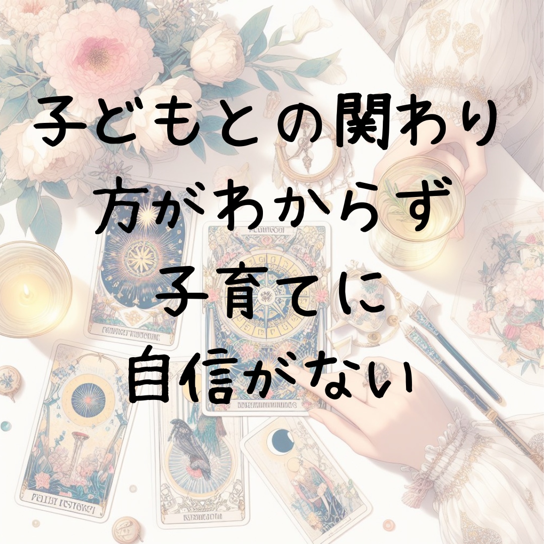 子育てのお悩みを数秘術とタロットで占います 保育士の経験と知識で心に寄り添ったアドバイスを致します イメージ4