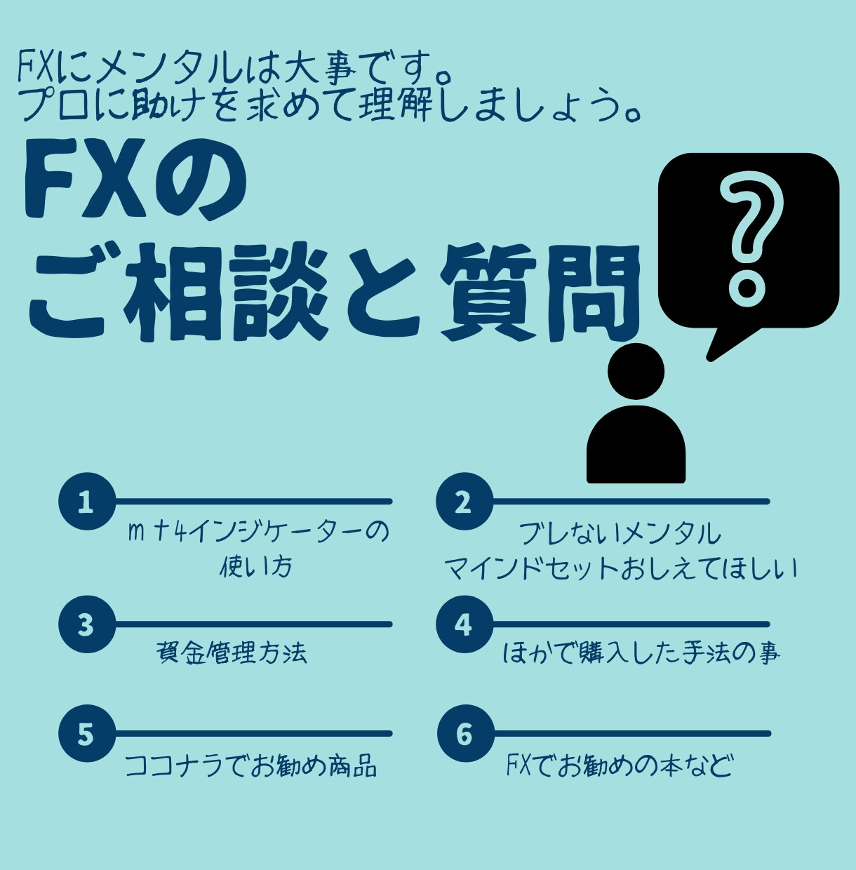 初心者向け！FXのご相談と質問に迅速に返事します MT4/ｲﾝｼﾞｹｰﾀの使い方、トレード手法何でも質問OK イメージ1