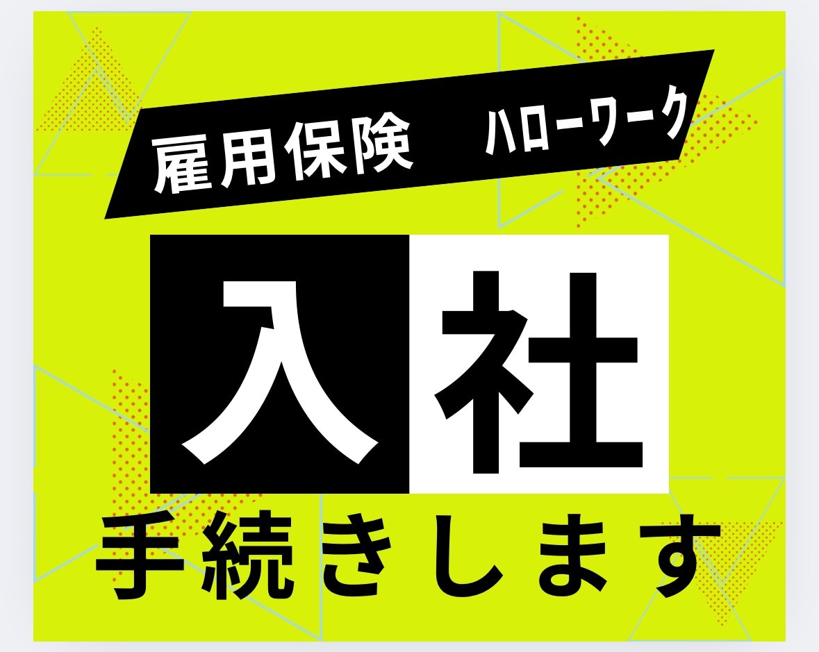 入社手続きします 30代女性社労士がわかりやすく丁寧にサポートします イメージ1