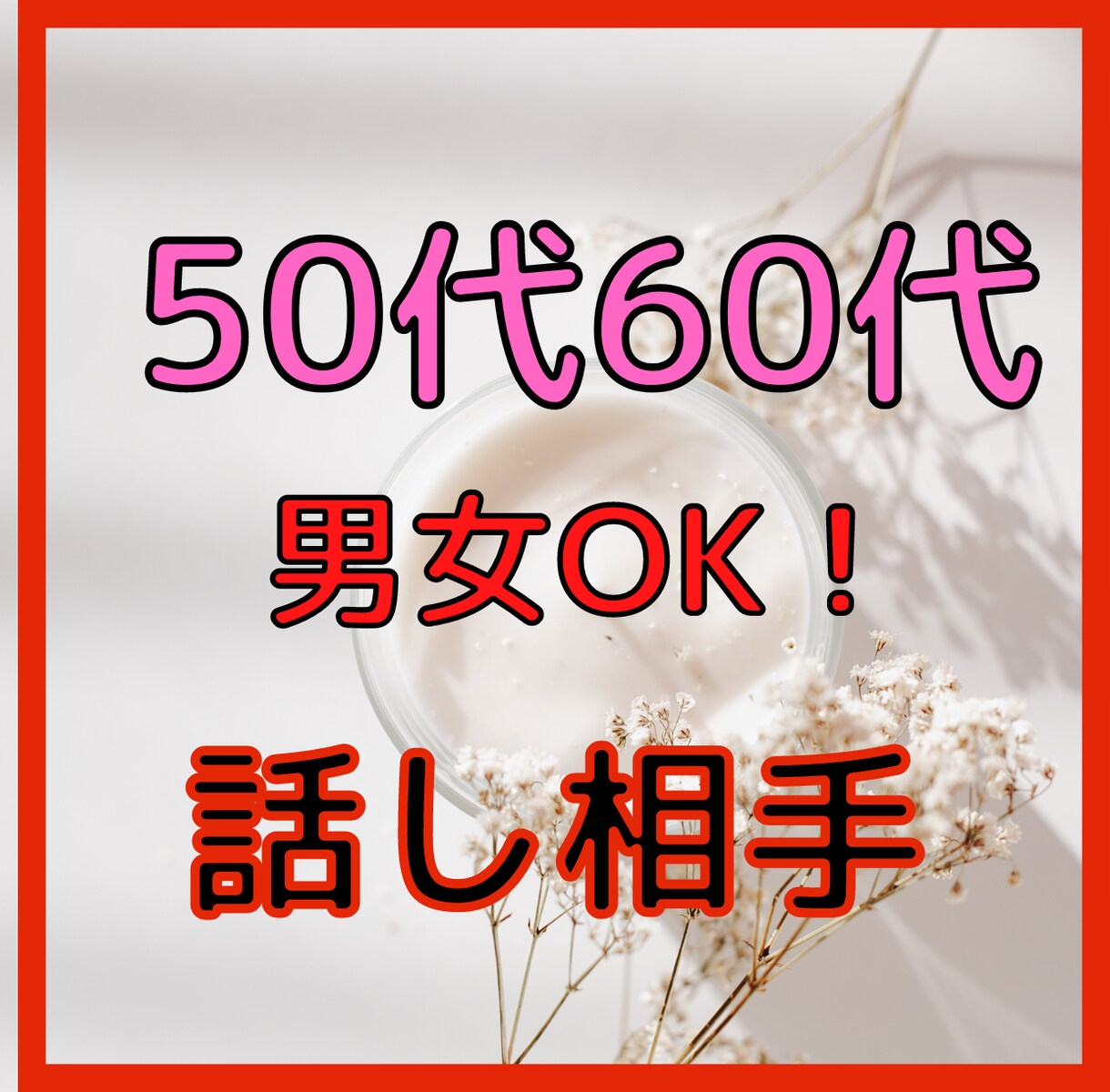 40・50・60代　日常の何でもない事お話伺います おはよう・いってらっしゃい・おかえり・お疲れ様・おやすみ イメージ1