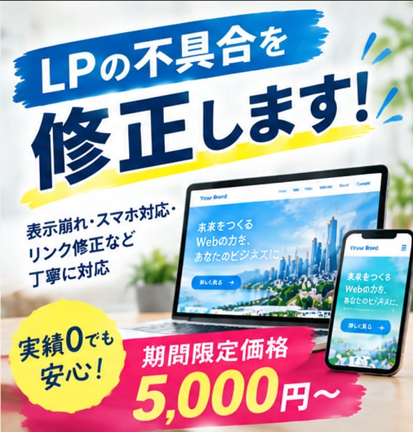 期間限定価格～LPの不具合を修正します 表示崩れ・スマホ対応・リンク修正など丁寧に対応 イメージ1