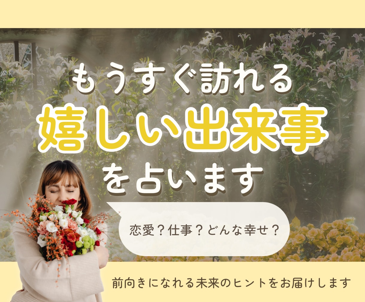 もうすぐ訪れる嬉しい出来事を占います 24時間以内納品｜スピード納品｜恋愛以外もOK！ イメージ1