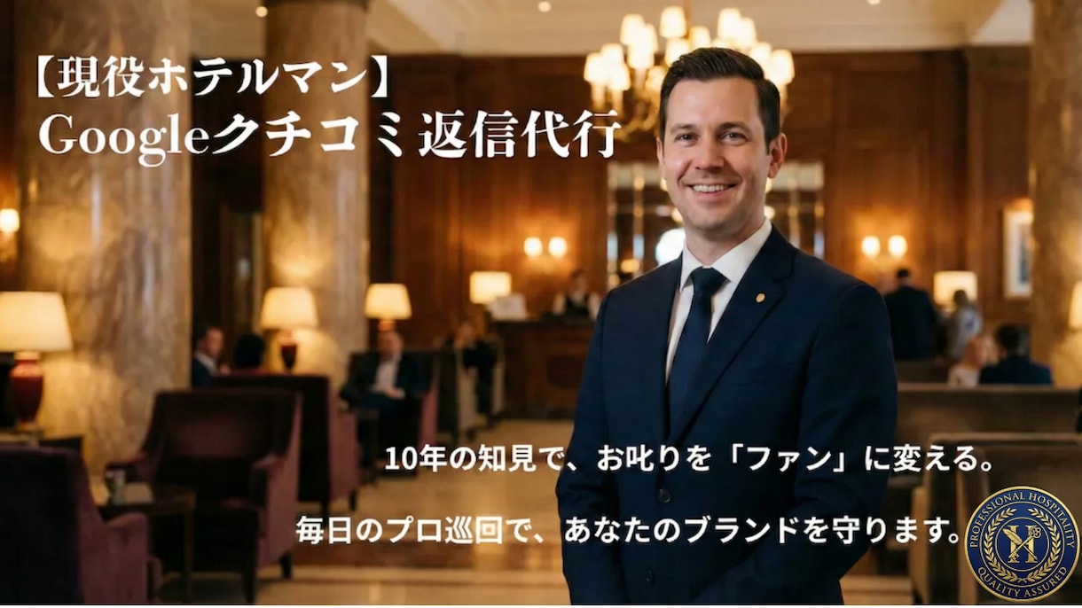 現役ホテルマンがGoogleクチコミ返信代行します 10年の知見でお叱りを感謝へ。毎日巡回でブランドを守ります イメージ1
