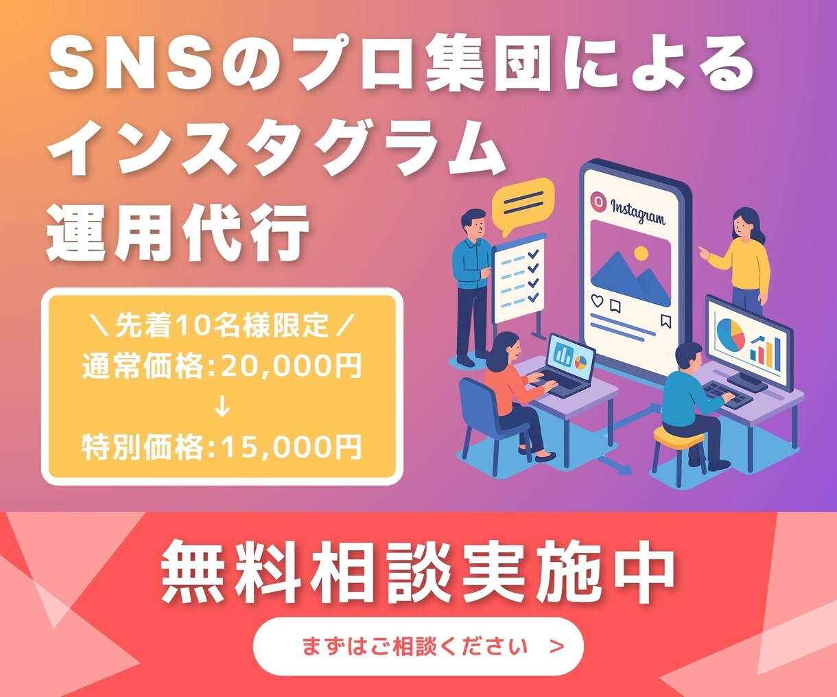 SNS運用のプロがインスタを使って集客を行います フォロワーの獲得から集客までインスタ運営丸投げOK！ イメージ1