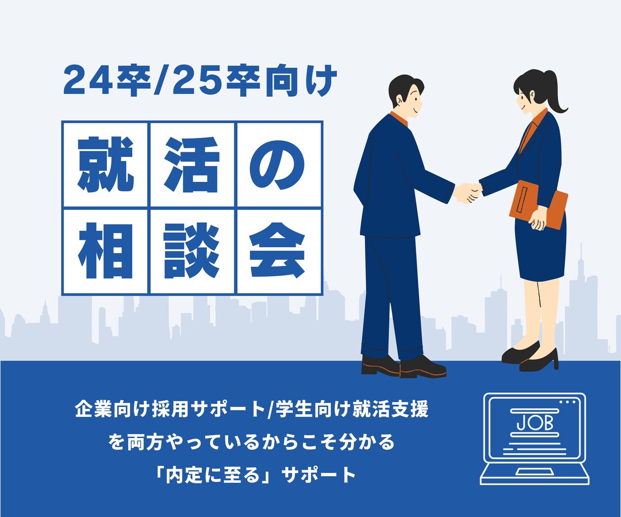 現役CA対応/24卒/25卒 就活の相談乗ります 人事向け採用支援と就活/転職支援の両方経験者が徹底サポート！ イメージ1