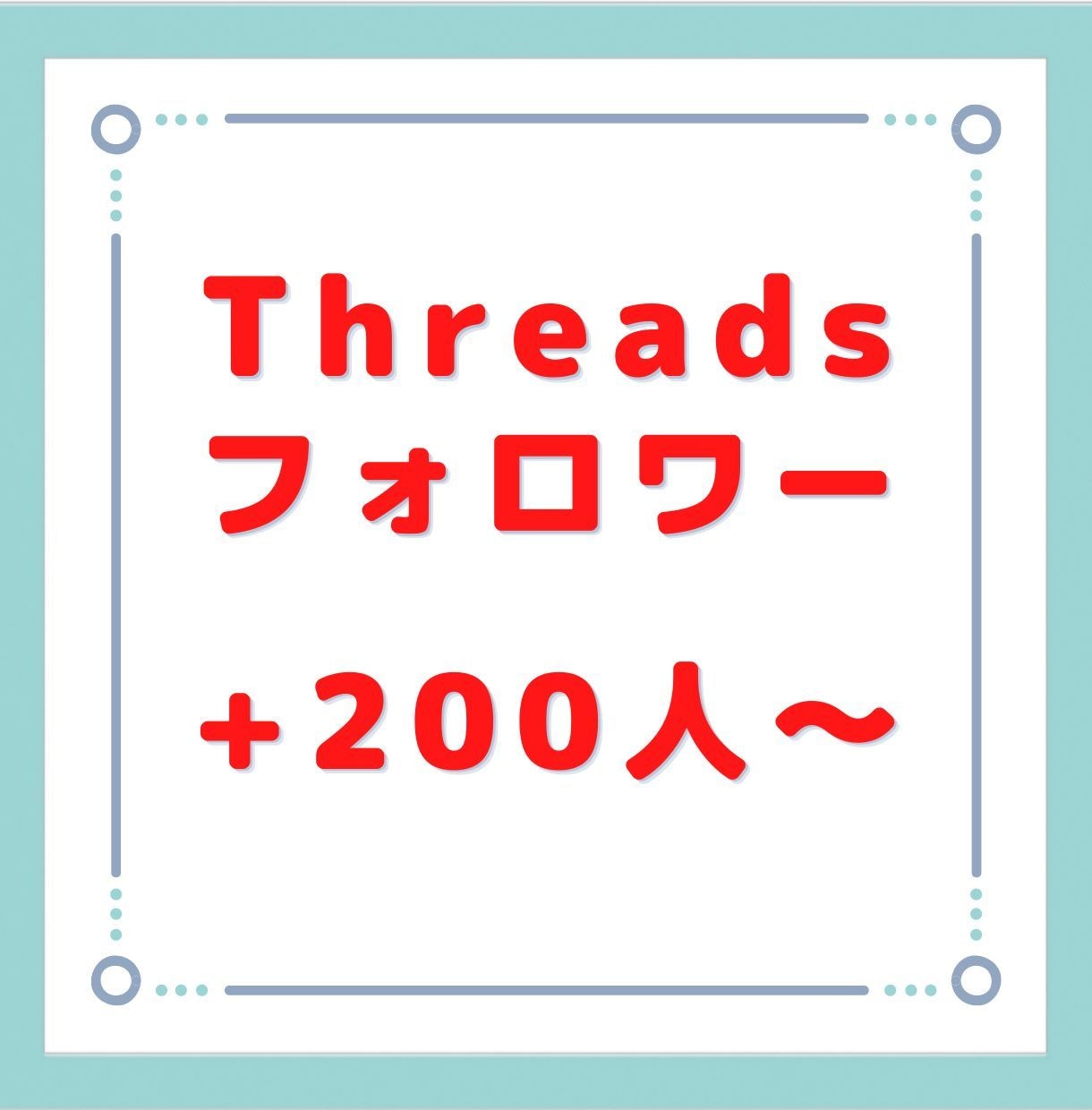 Threads(スレッズ)のフォロワー増します いくつでも振り分け可能です！外国人のフォロワーが増えます！ イメージ1