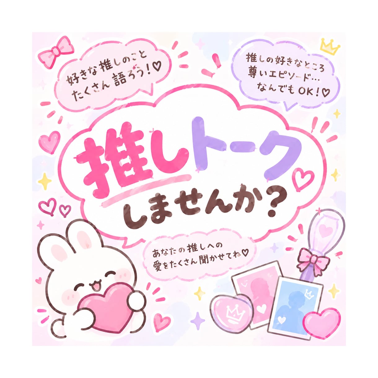皆さんの推しのお話、沢山聞きます 尊い！好き！を是非聞かせてください！ イメージ1