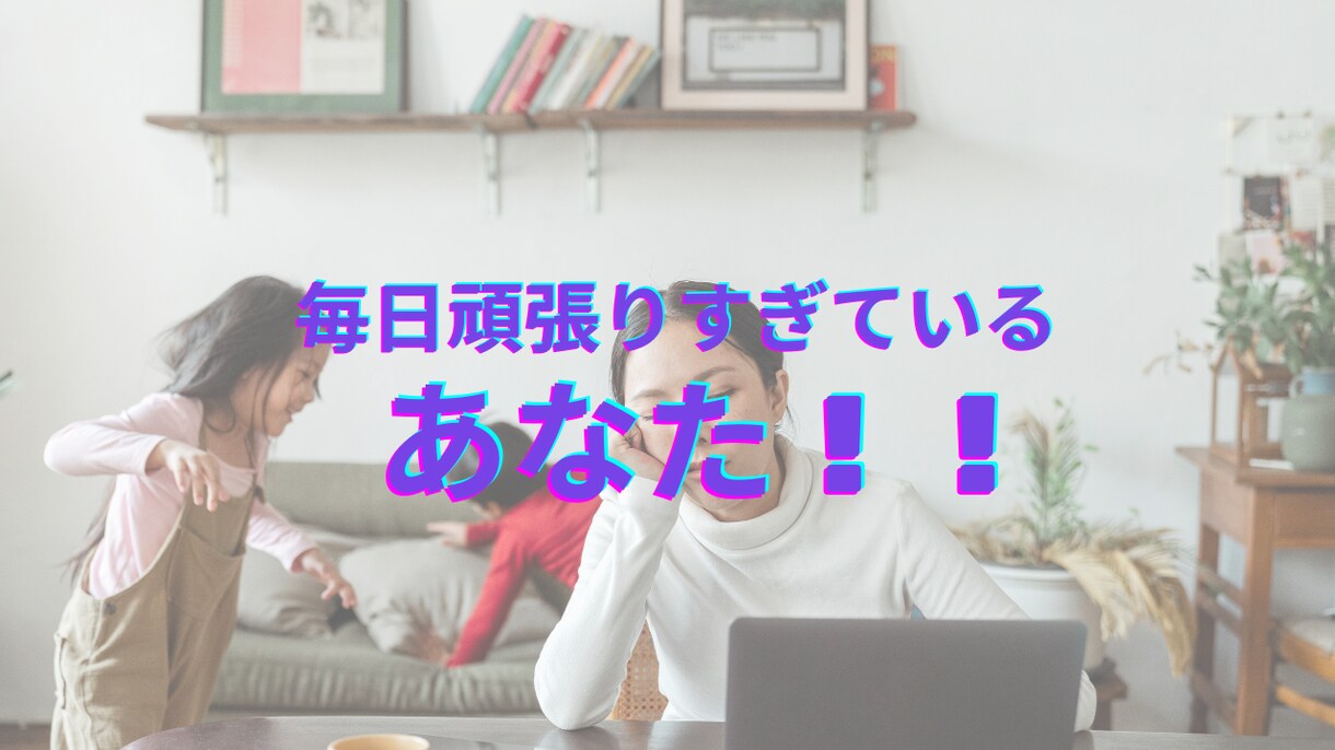 家事、育児頑張っているお母さんの話し相手になります 家事労働は立派な対価をもらえるお仕事です！ イメージ7
