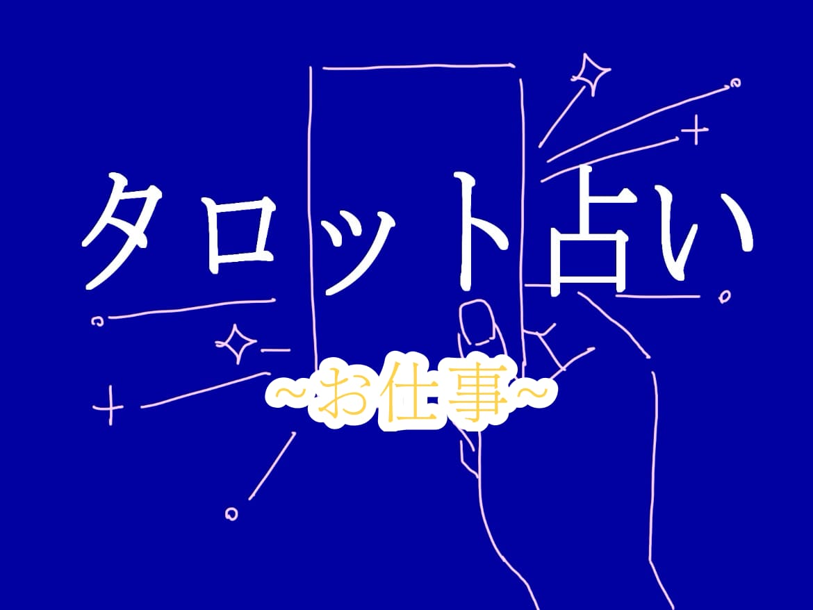 お仕事の傾向と対策！をタロットで占います 今後のお仕事の流れやの取り組み方をお伝えします！ イメージ2