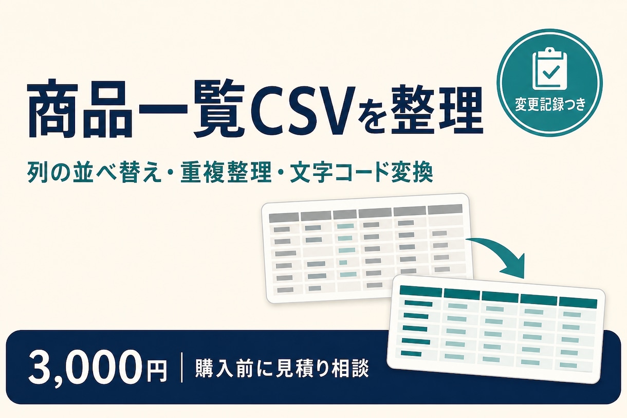 商品一覧CSVの列整理・重複削除を代行します 先頭ゼロを保全｜加工済みCSVと変更記録を納品 イメージ1