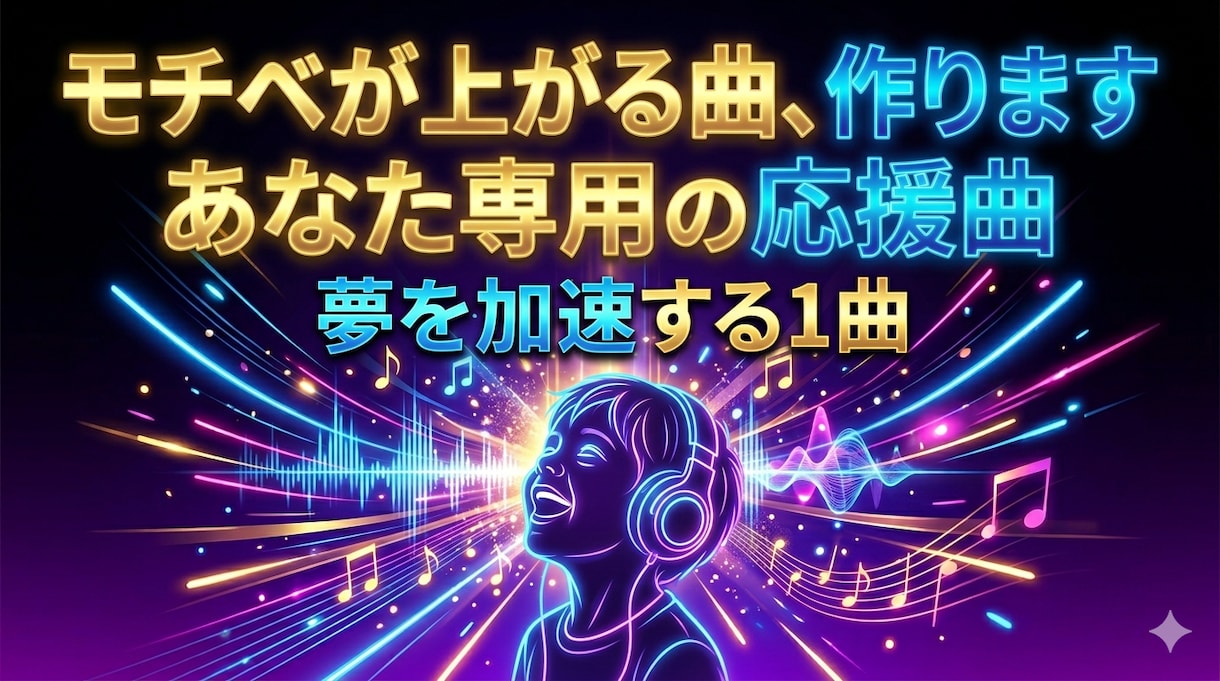 夢を叶える！あなた専用の応援ミュージック作ります "心に寄り添うプロ”が贈る、聴くたびに前を向ける１曲 イメージ1