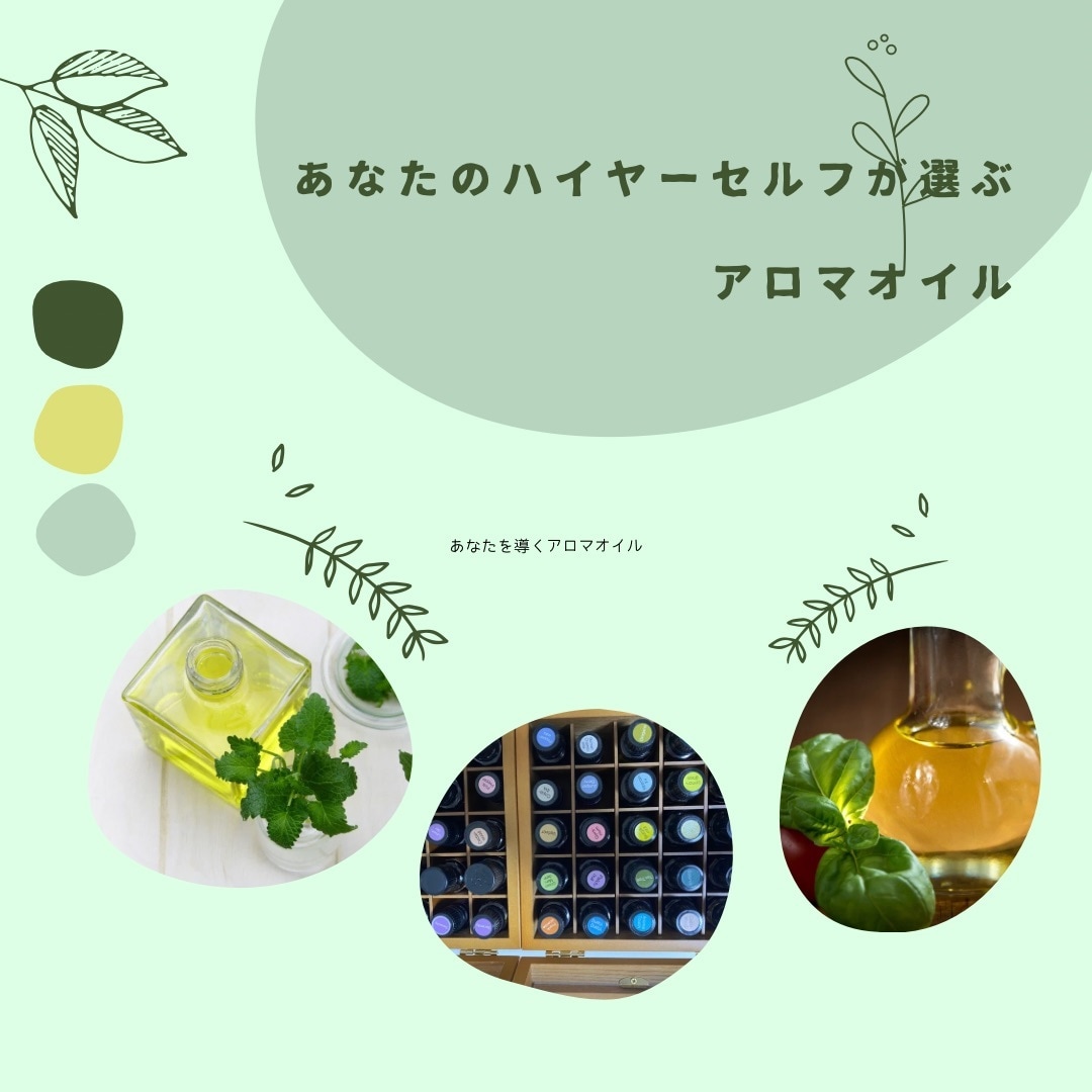 ハイヤーセルフが必要なアロマオイルを選びます あなたをレベルアップさせるアロマオイルを選んでもらいましょう イメージ1