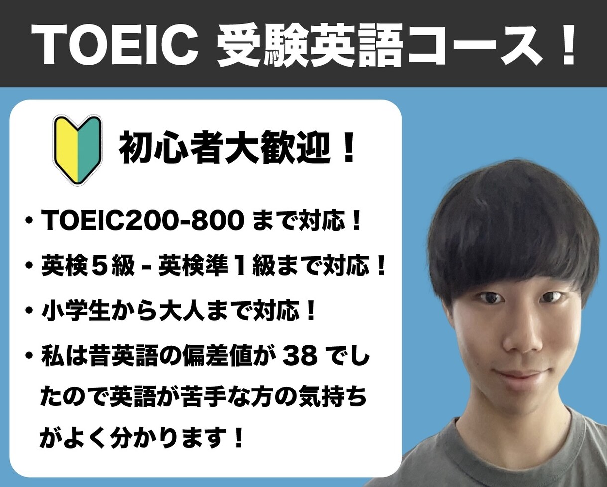 純ジャパがTOEIC、受験英語のコーチングをします 英語が苦手でも大丈夫！元偏差値38の私が丁寧にサポート！ イメージ1