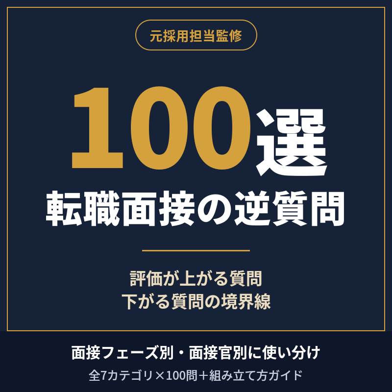 採用担当監修「面接の逆質問100選」集めます 丸暗記じゃない。面接の流れで自然に使える逆質問100選 イメージ1