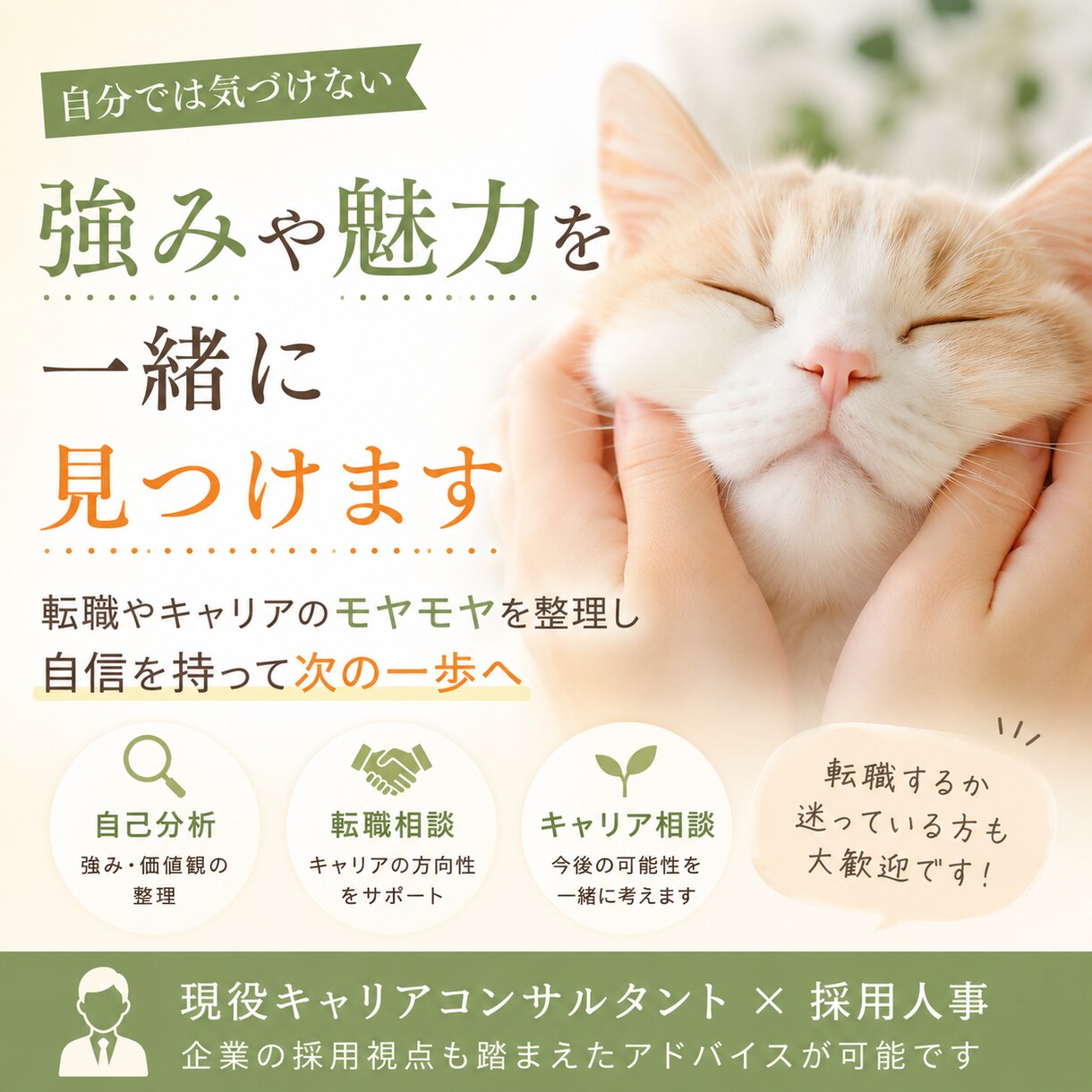 あなたの強みや魅力を一緒に言語化します 自分では気づけない強みを発見※転職初心者歓迎※ イメージ1