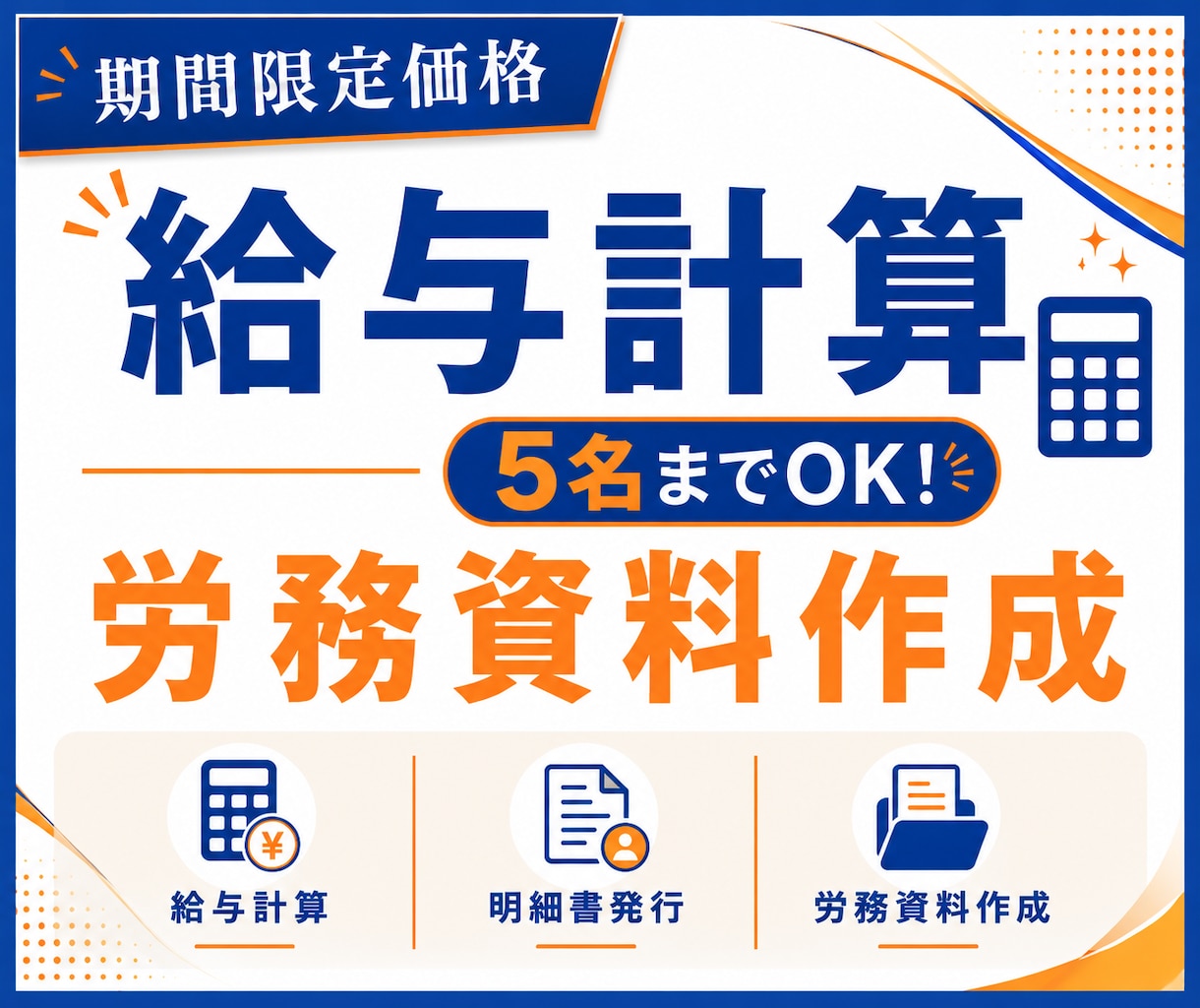 限定価格◎給与計算(5名迄)労務資料の作成承ります 給与計算から関連資料の作成・整理まで対応いたします ◎ イメージ1
