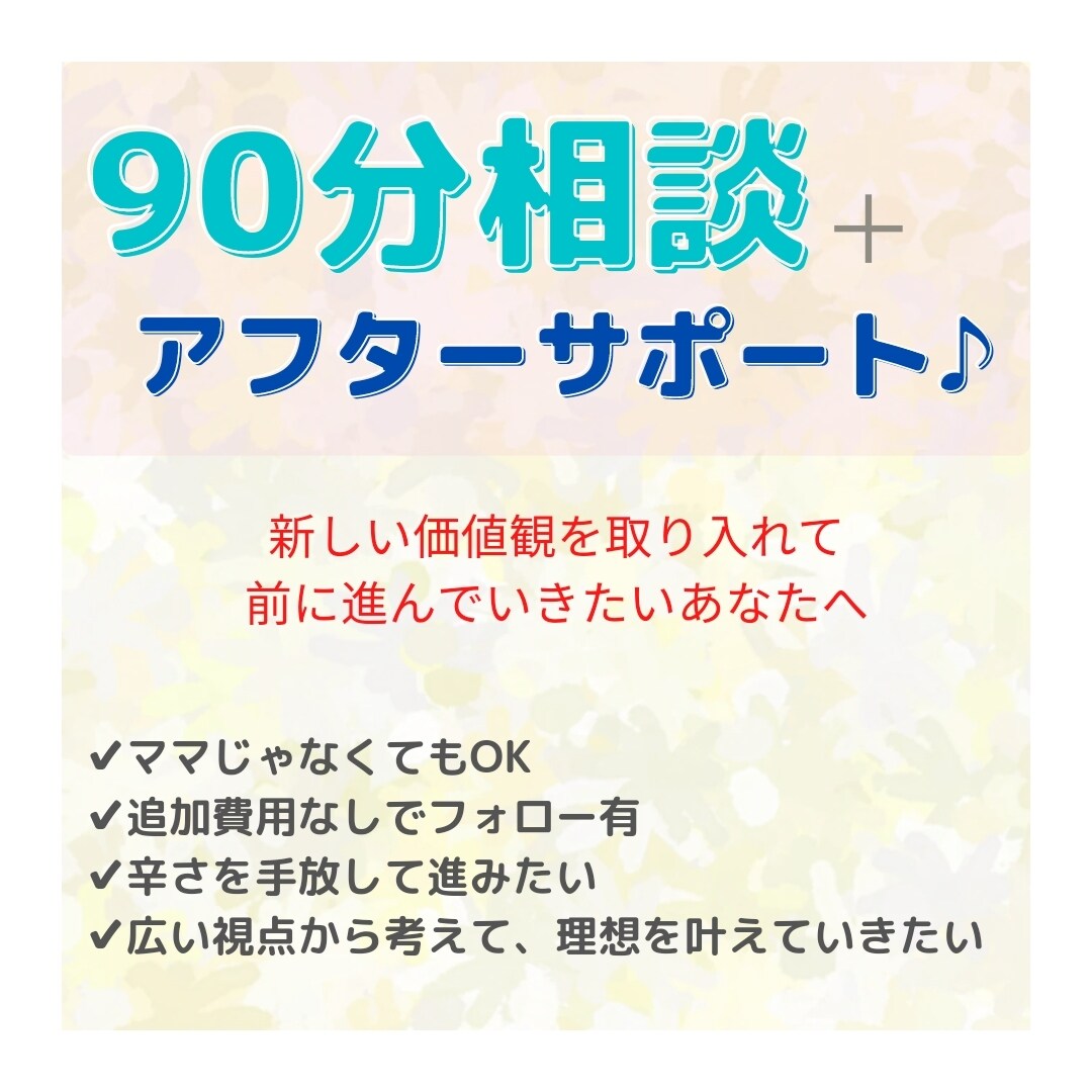 あなたが『もう大丈夫』と思えるまでサポートします 追加費用なしで伴走します✨安心の長期アフターサポート付♪ イメージ1