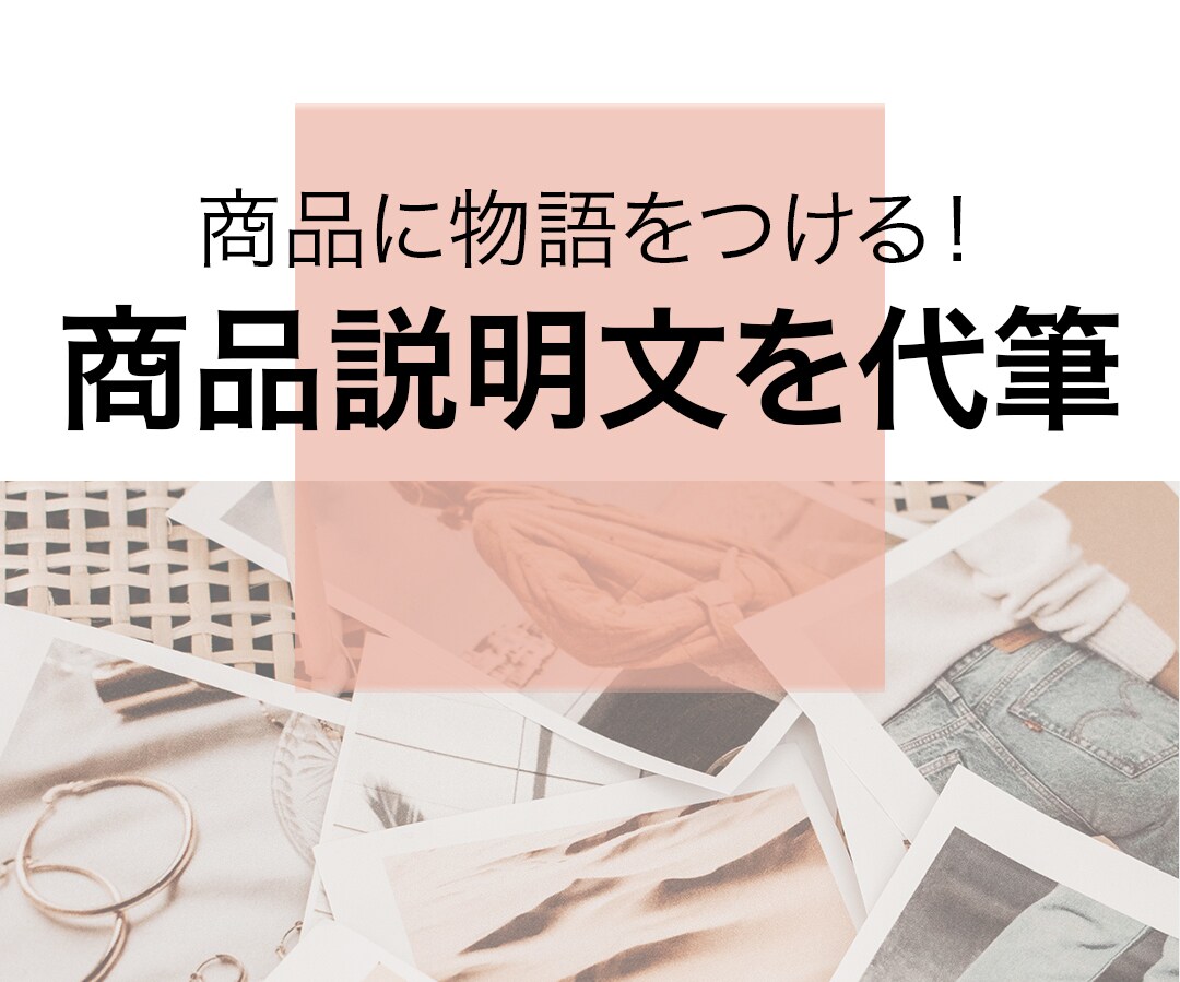 物販を応援☆10商品の商品説明文を代筆します 自然で読みやすく、購買意欲の湧く商品説明文を作成！ イメージ1