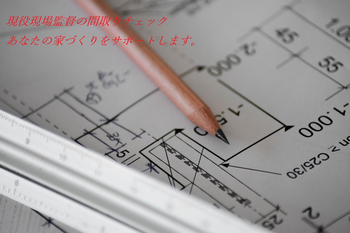 住宅間取りの相談にのります 現役現場監督があなたの家づくりをサポートします！ イメージ1