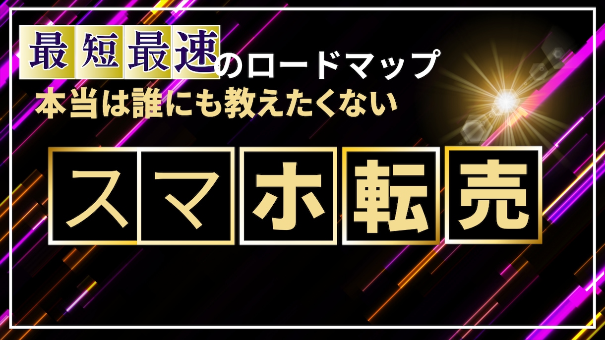 💬ココナラ｜キャンセル可】秘密のスマホ転売を公開します   起業家プロジェクトX  
                –
               …