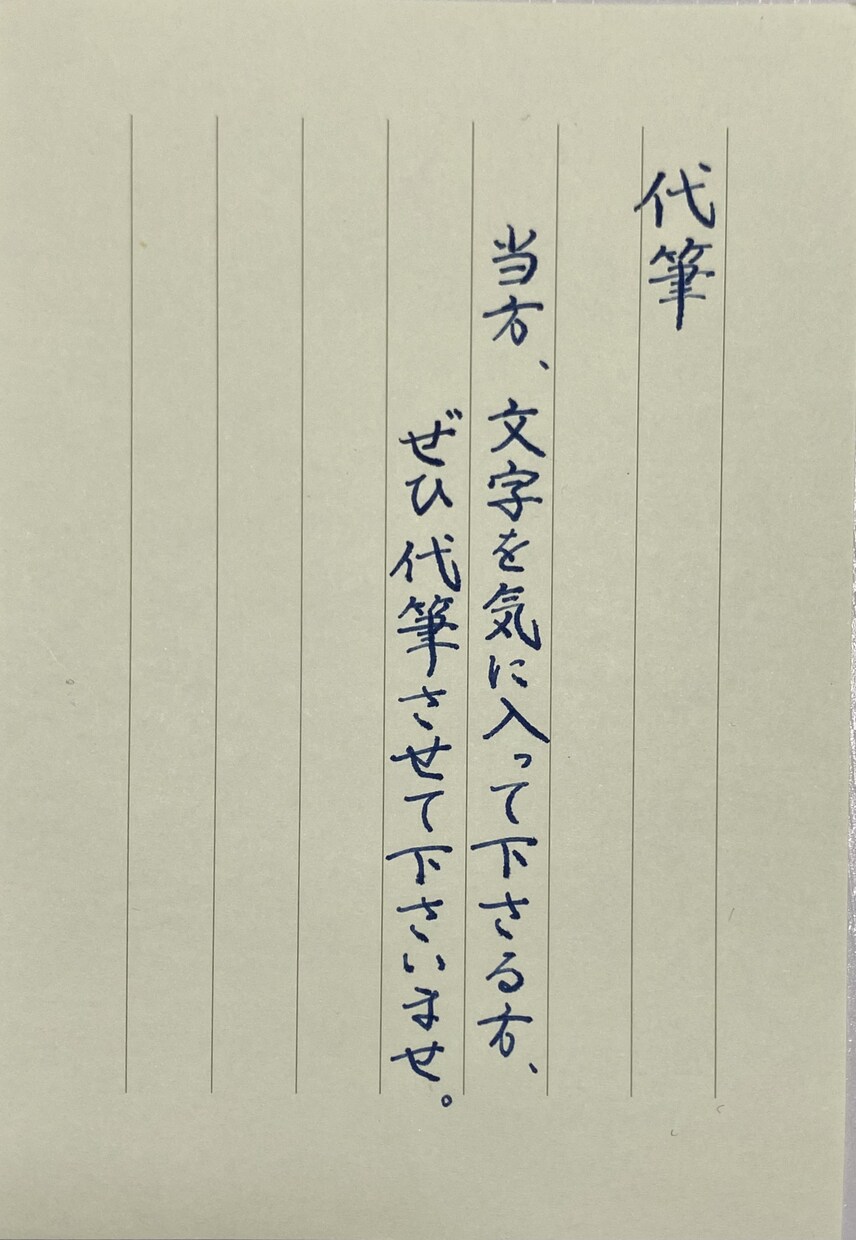 宛名代筆／ハガキ・招待状・封筒の宛名を代筆致します すぐの対応可能です。お気軽にご相談やメッセージくださいませ！ イメージ2