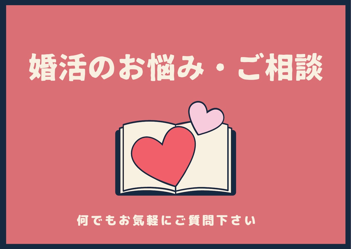 婚活のお悩み・ご相談♡じっくりお聞き致します 約2万人のカウンセリング経験よりアドバイスさせて頂きます♡ イメージ1