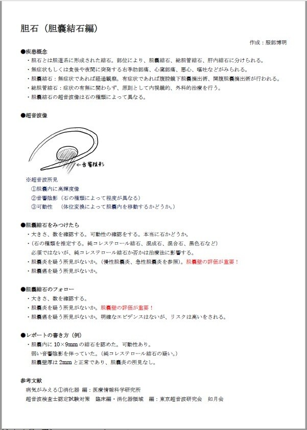 好評につき！腹部超音波勉強用資料第３弾販売します 超音波検査士の私が勉強用資料（胆嚢疾患編）を作成しました！ イメージ1