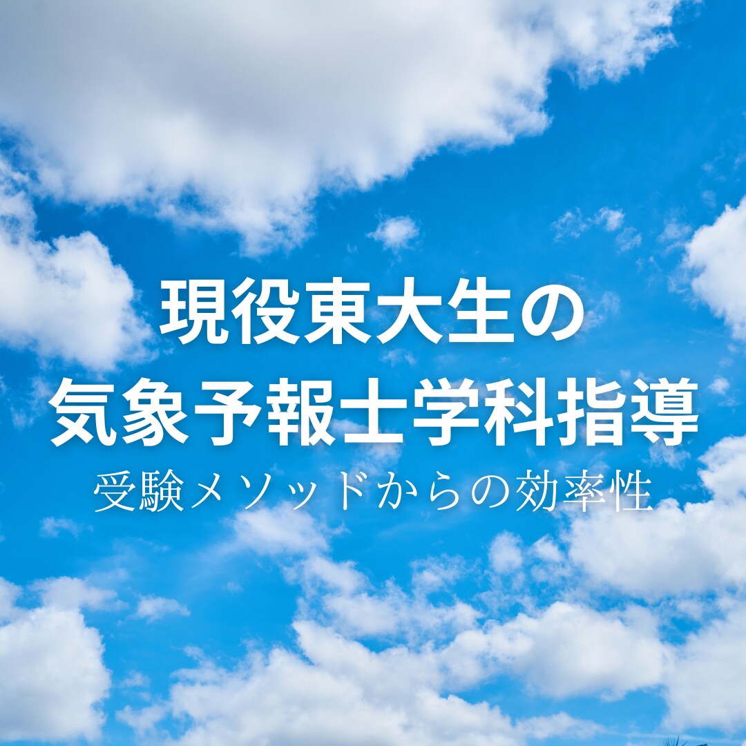 現役東大生が気象予報士学科試験の質問に答えます 東大生が、気象予報士一般・専門知識の質問を丁寧に解説！ イメージ1