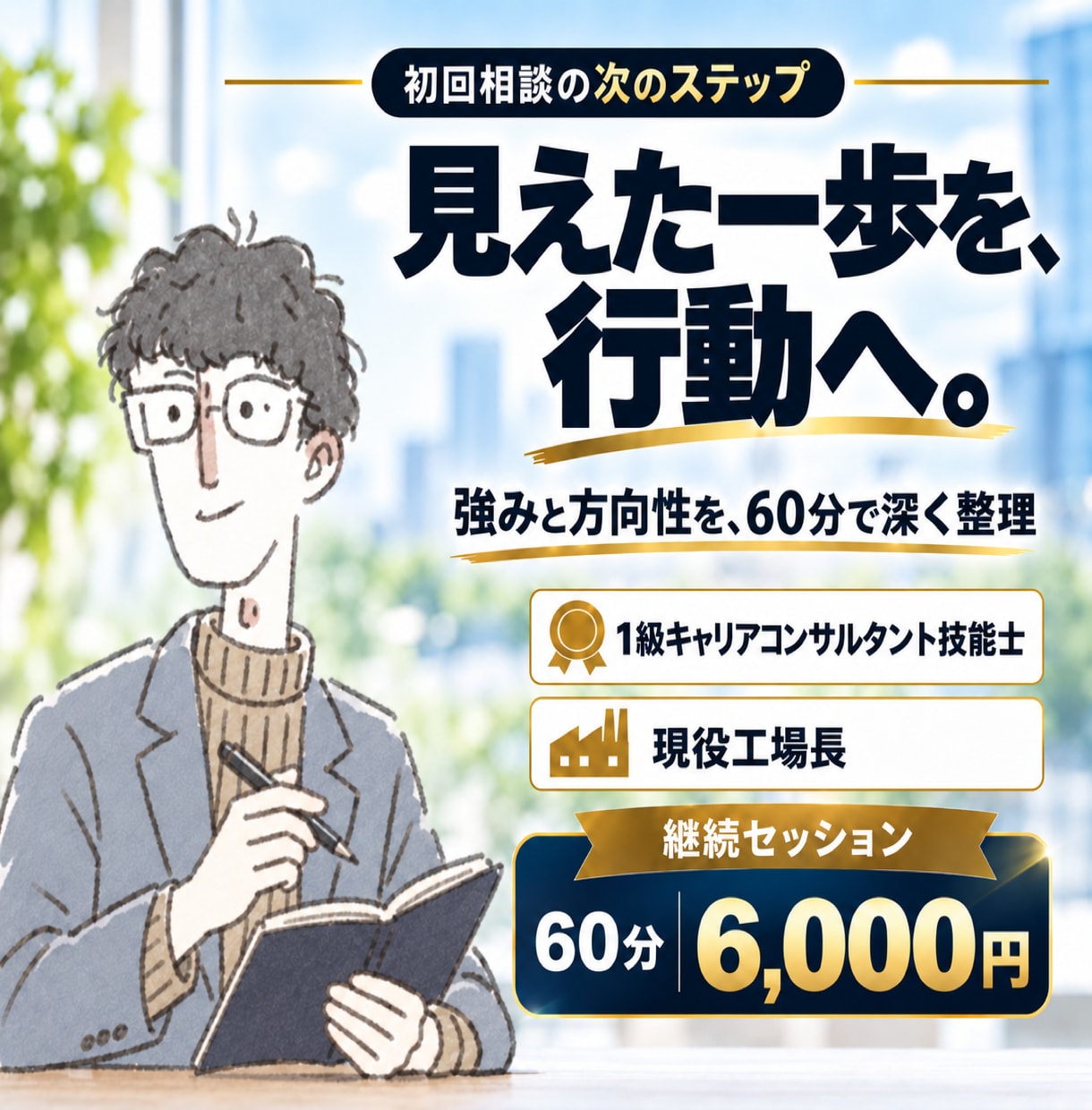 現場管理者の強みと次のキャリアを整理します 1級キャリアコンサルティング技能士が強みを整理 イメージ1