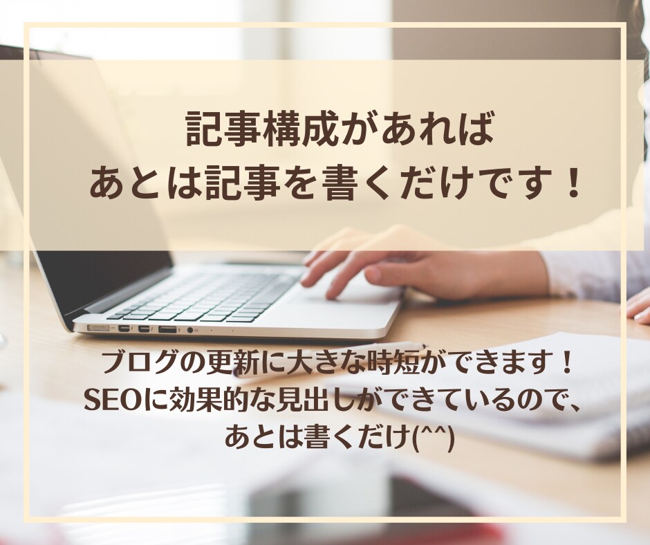 時短！初心者ブロガーの書けない悩みを解決します SEOライターが見出しや構成を格安で10記事分作成します イメージ3