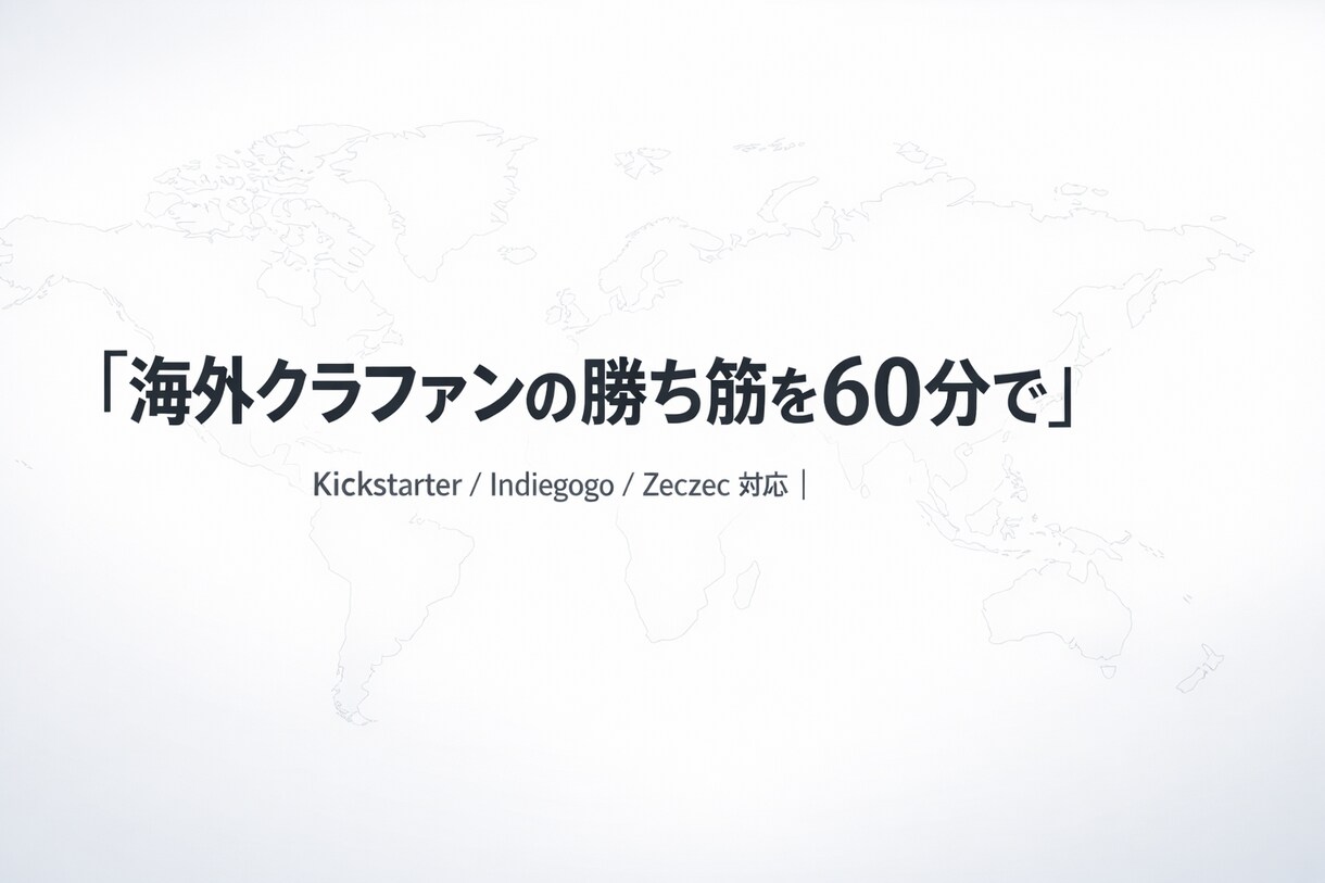 海外クラファンの「何から？」を解決します 海外クラファンの不安を一掃＿成功の設計図 イメージ1